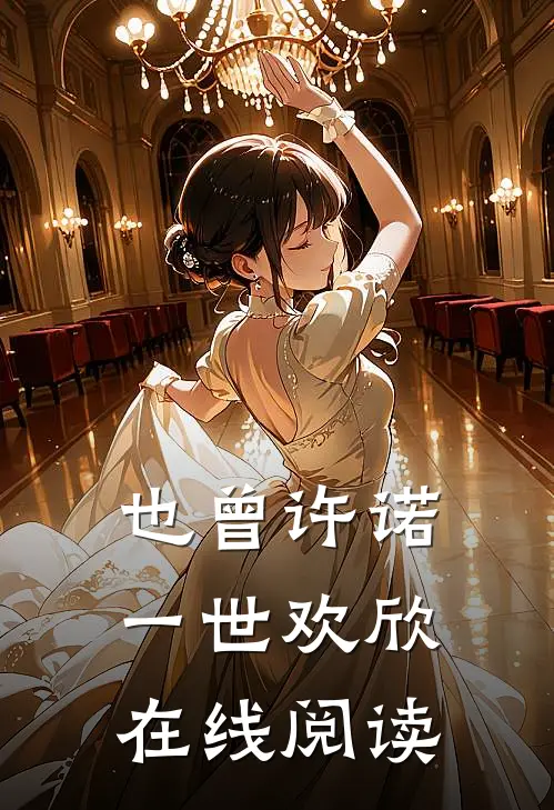 也曾许诺一世欢欣在线阅读