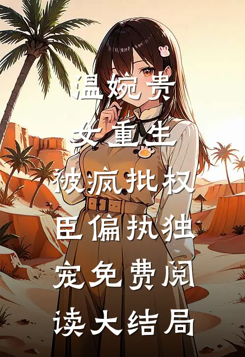 温婉贵女重生，被疯批权臣偏执独宠免费阅读大结局