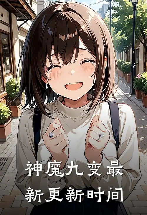 神魔九变最新更新时间