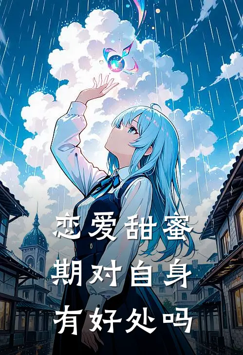恋爱甜蜜期对自身有好处吗