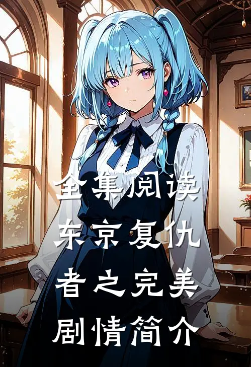 全集阅读东京复仇者之完美剧情简介