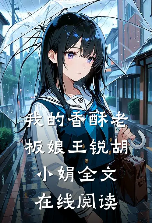 我的香酥老板娘王锐胡小娟全文在线阅读