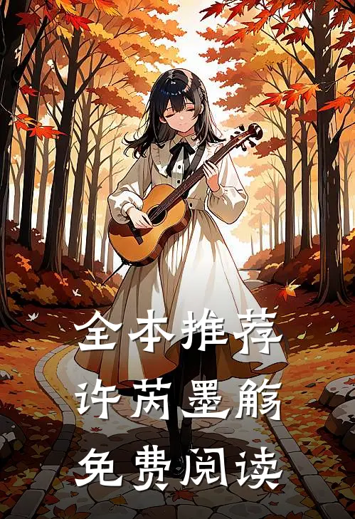 全本推荐许芮墨觞免费阅读