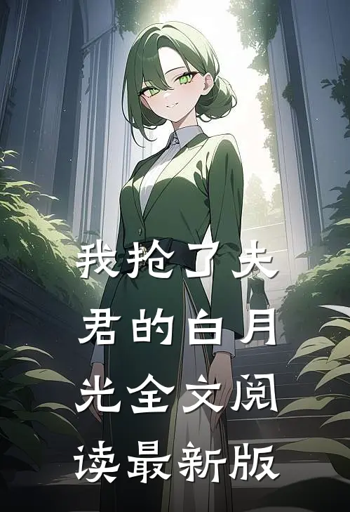 我抢了夫君的白月光全文阅读最新版