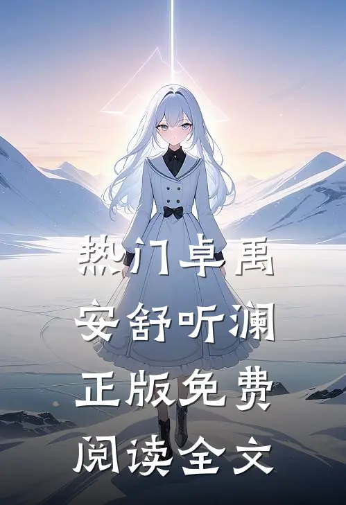 热门卓禹安舒听澜正版免费阅读全文