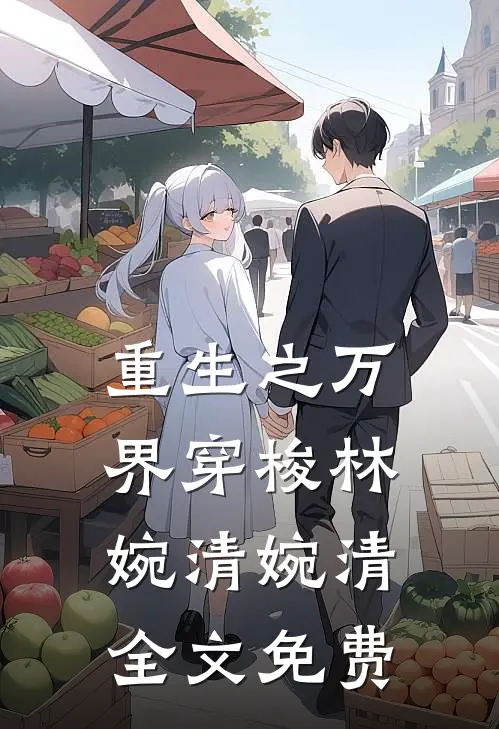 重生之万界穿梭林婉清婉清全文免费