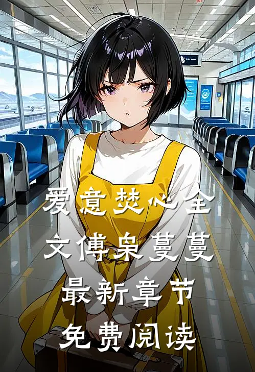 爱意焚心全文傅枭蔓蔓最新章节免费阅读