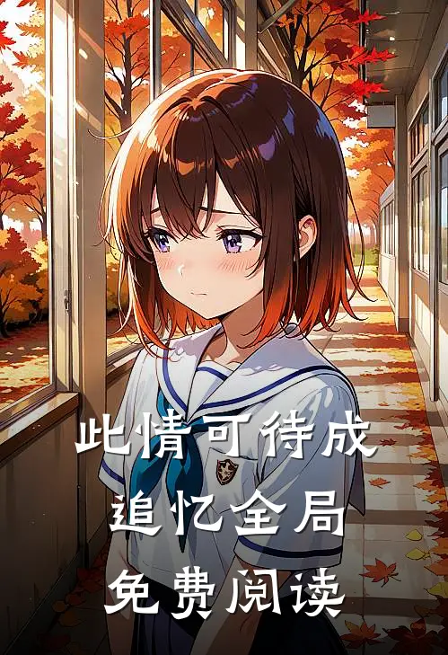 此情可待成追忆全局免费阅读