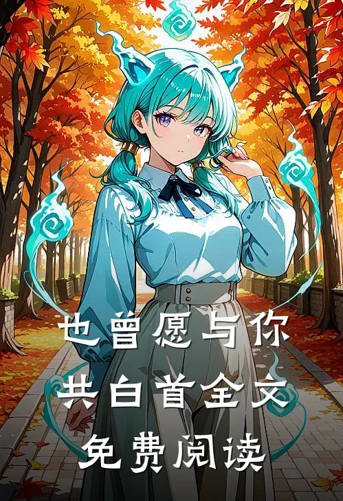 也曾愿与你共白首全文免费阅读