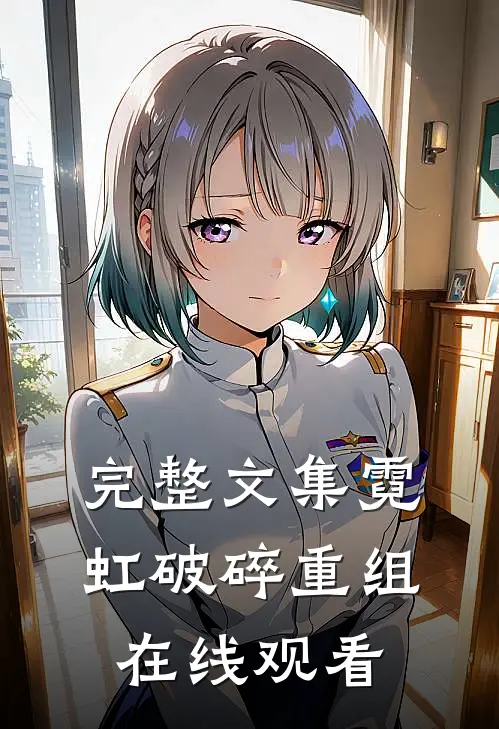 完整文集霓虹破碎重组在线观看