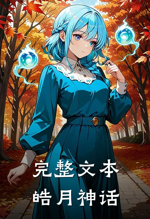 完整文本皓月神话