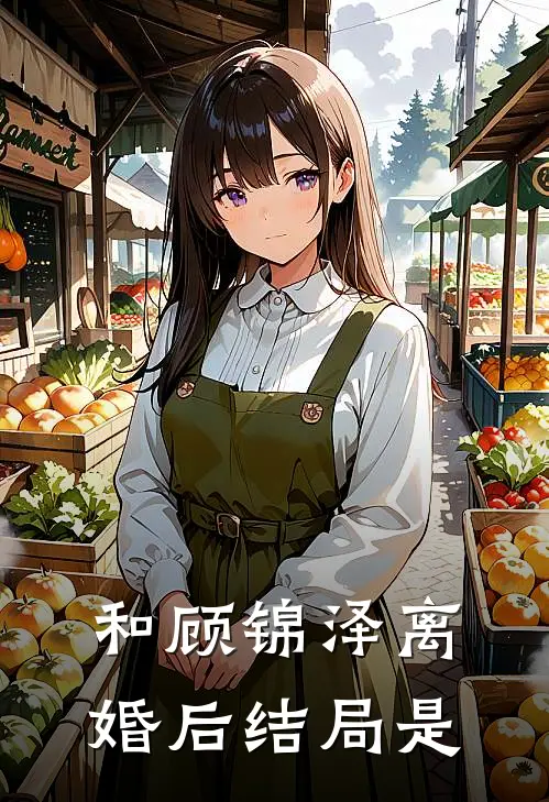 和顾锦泽离婚后结局是