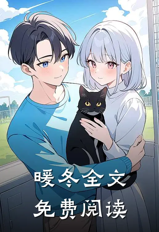 暖冬全文免费阅读