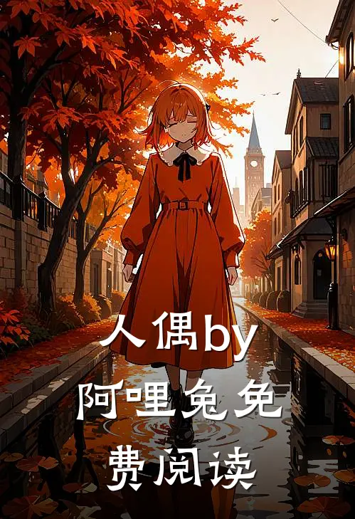 人偶by阿哩兔免费阅读