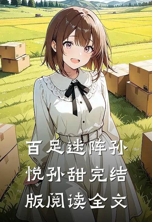百足迷阵孙悦孙甜完结版阅读全文