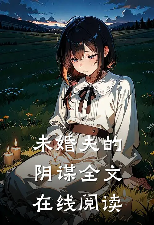 未婚夫的阴谋全文在线阅读