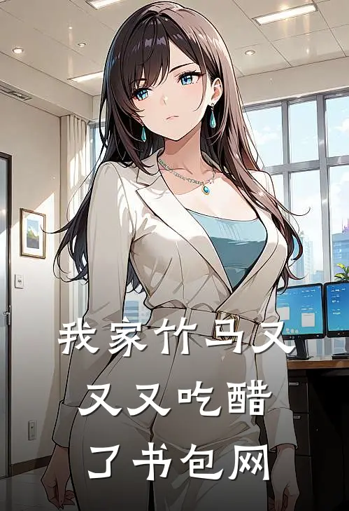 我家竹马又又又吃醋了书包网