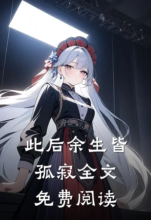 此后余生皆孤寂全文免费阅读