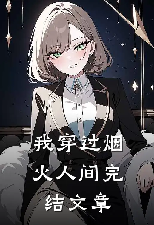 我穿过烟火人间完结文章