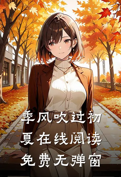 季风吹过初夏在线阅读免费无弹窗