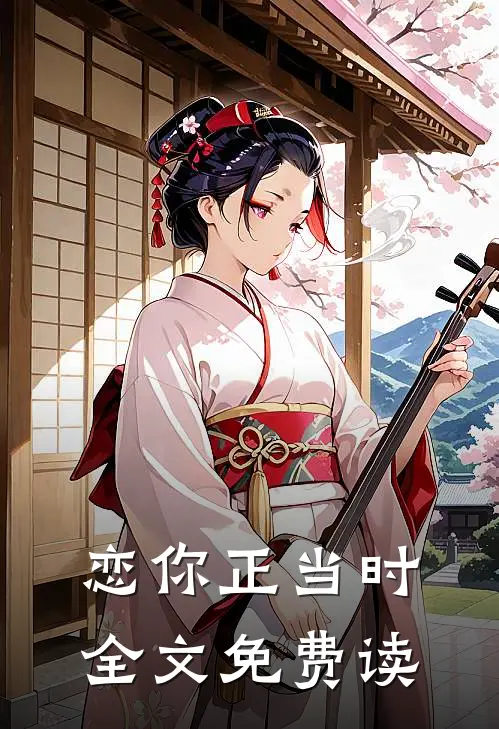 恋你正当时全文免费读