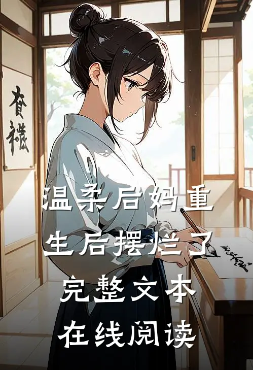 温柔后妈重生后摆烂了完整文本在线阅读