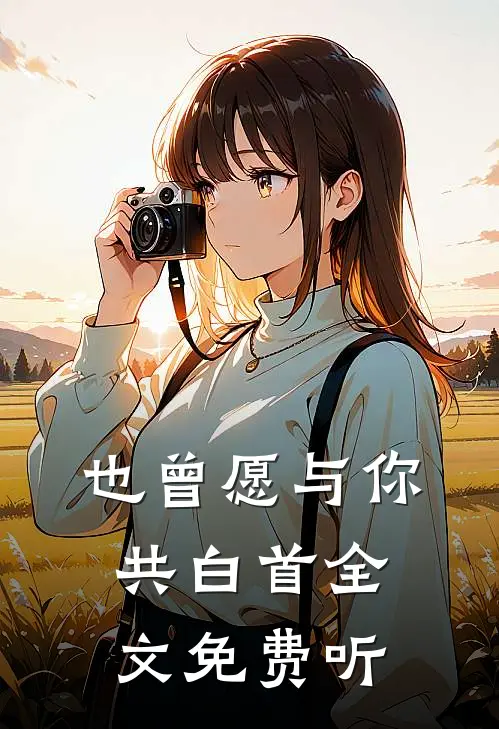 也曾愿与你共白首全文免费听