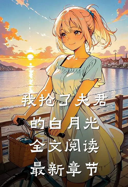 我抢了夫君的白月光全文阅读最新章节