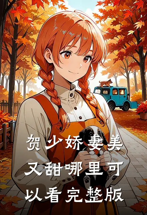 贺少娇妻美又甜哪里可以看完整版