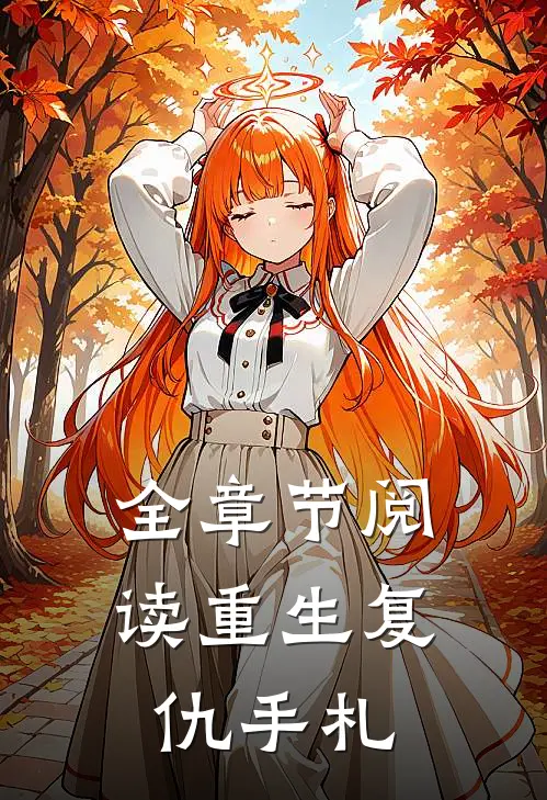 全章节阅读重生复仇手札