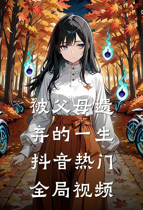 被父母遗弃的一生抖音热门全局视频