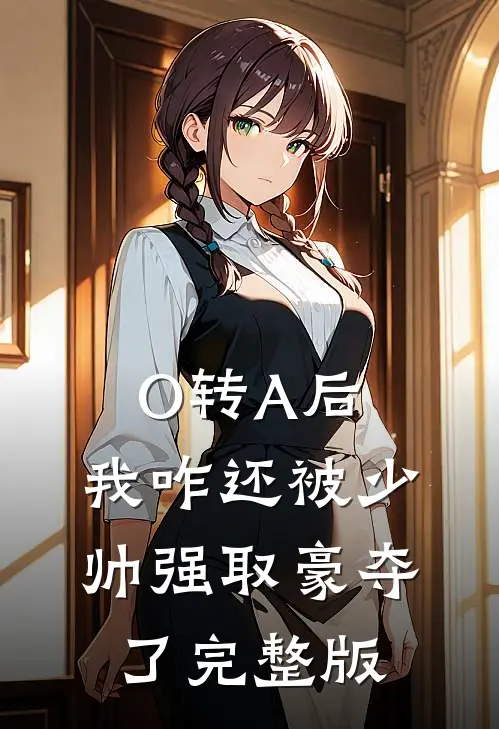 O转A后，我咋还被少帅强取豪夺了完整版