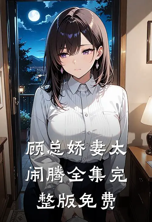 顾总娇妻太闹腾全集完整版免费