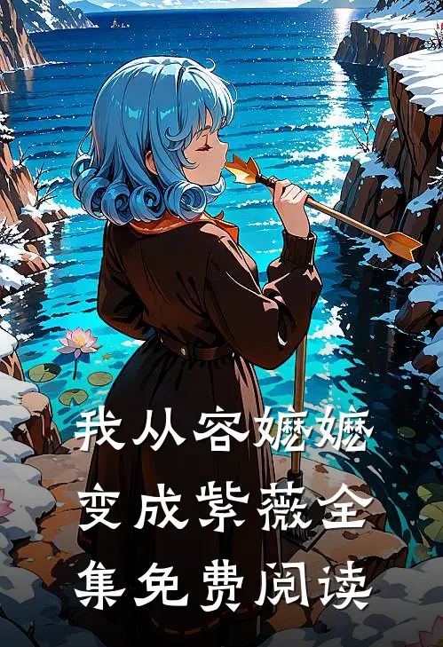 我从容嬷嬷变成紫薇 全集免费阅读