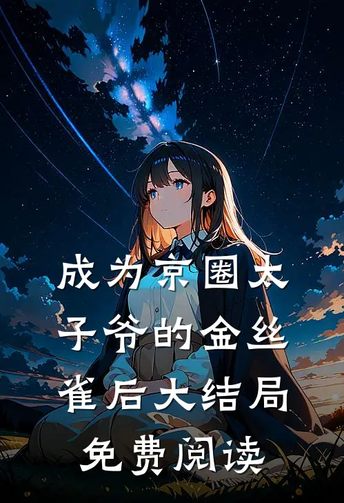 成为京圈太子爷的金丝雀后大结局免费阅读