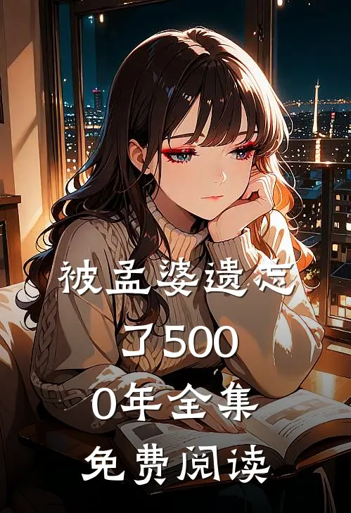 被孟婆遗忘了5000年全集免费阅读
