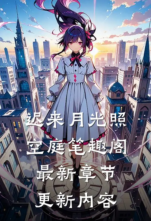 迟来月光照空庭笔趣阁最新章节更新内容