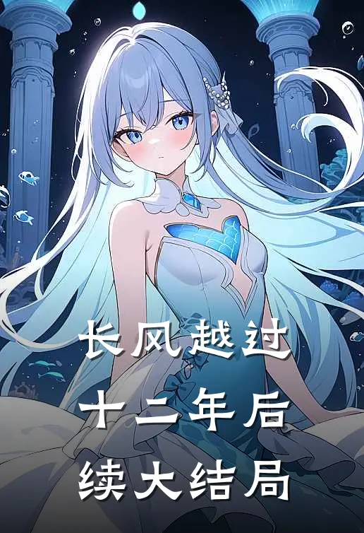 长风越过十二年后续大结局