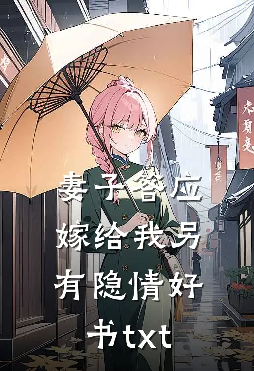 妻子答应嫁给我另有隐情好书txt