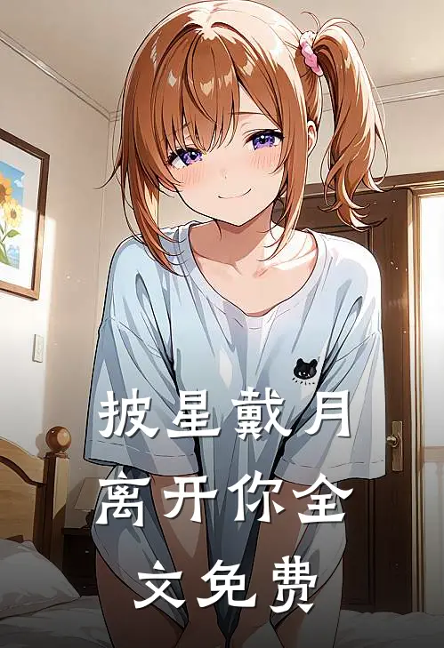 披星戴月离开你全文免费