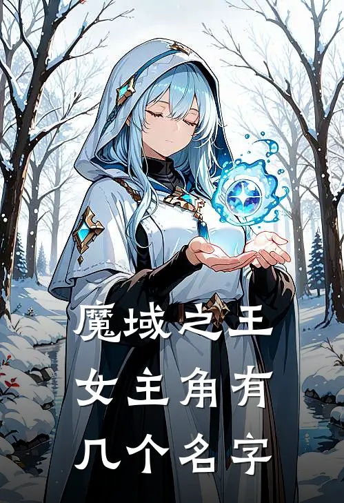 魔域之王女主角有几个名字