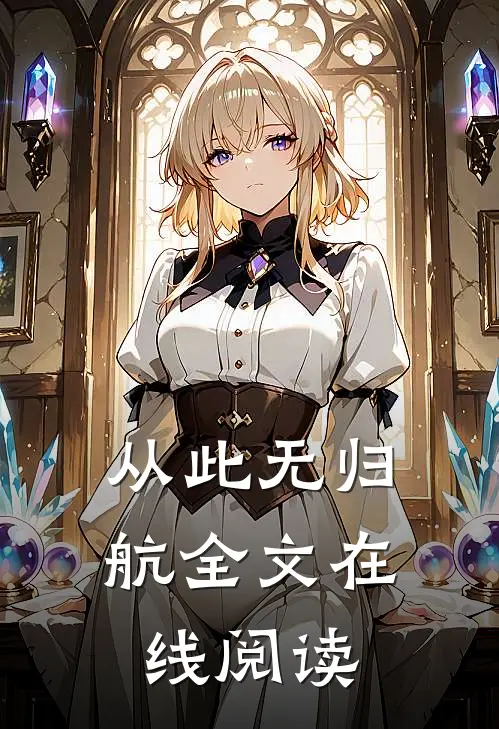 从此无归航全文在线阅读