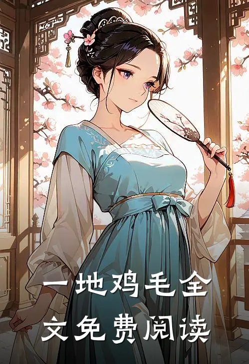一地鸡毛全文免费阅读
