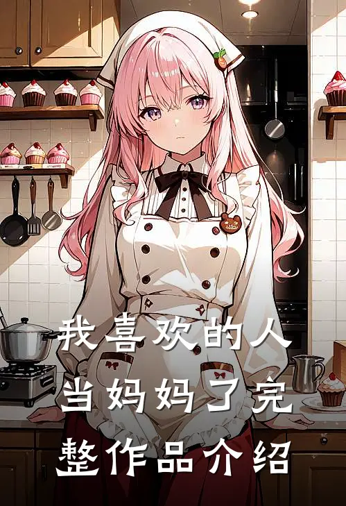 我喜欢的人当妈妈了完整作品介绍