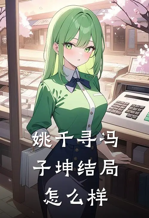 姚千寻冯子坤结局怎么样