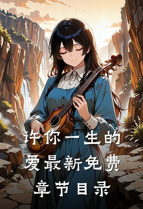 许你一生的爱最新免费章节目录