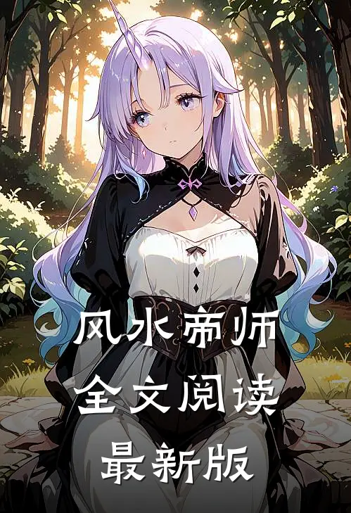 风水帝师全文阅读最新版