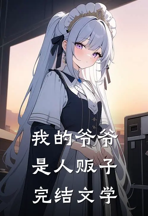 我的爷爷是人贩子完结文学