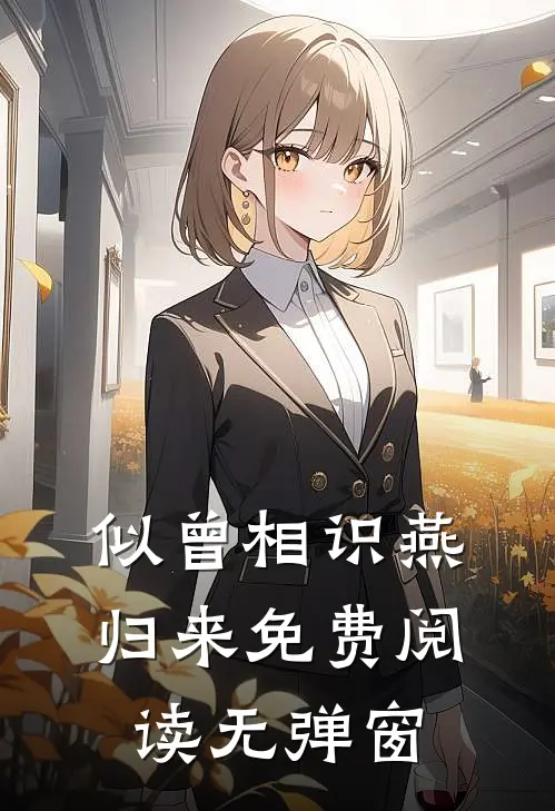 似曾相识燕归来免费阅读无弹窗