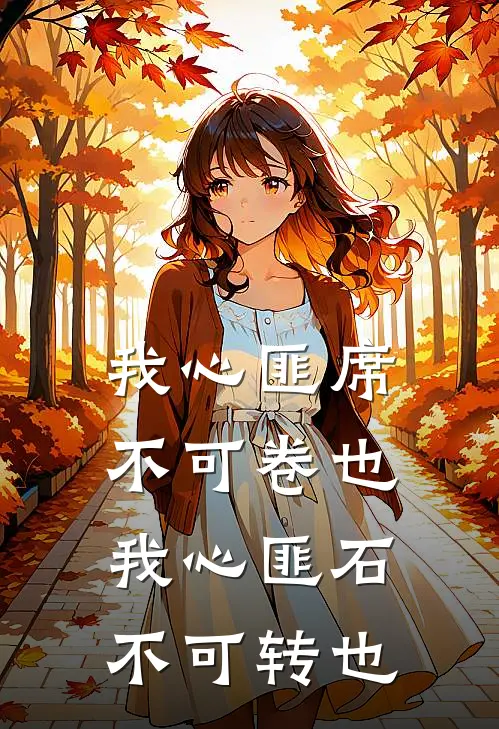 我心匪席不可卷也 我心匪石不可转也